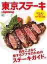 ＜p＞世界には様々な肉料理が存在する。多種多様な調味料を使って煮込むこともあるし、炭火で焼くだけの料理もある。ただひとつ言えることは、肉は人を幸せにする最高の食材だ。本書では肉料理の中でもステーキというシンプルな肉料理にフィーチャー。ステー...