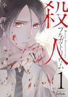 【期間限定 無料お試し版】殺人プルガトリウム 1巻