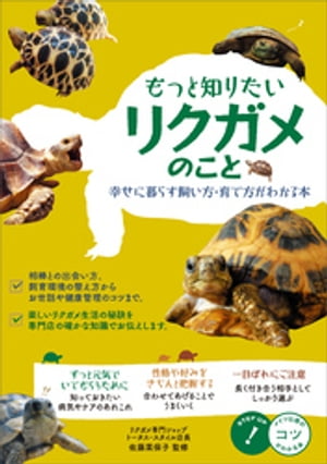 もっと知りたい　リクガメのこと　幸せに暮らす　飼い方・育て方がわかる本