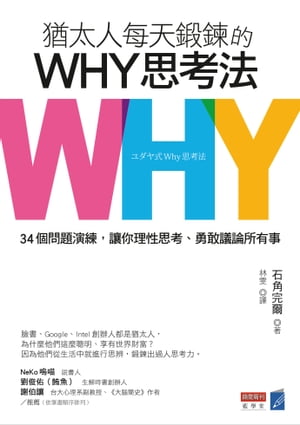 猶太人每天鍛鍊的WHY思考法：34個問題演練，讓你理性思考、勇敢議論所有事懶人包