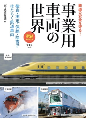 旅鉄BOOOKS055 事業用車両の世界 検査・測定・保線・除雪ではたらく鉄道車両