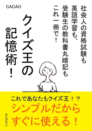 クイズ王の記憶術！社会人の資格試験も英語学習も、受験生の教科書丸暗記もこれ一冊で！