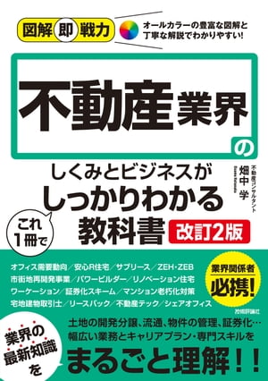 図解即戦力　不動産業界のしくみとビジネスがこれ1冊でしっかりわかる教科書［改訂2版］