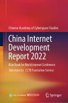 China Internet Development Report 2022 Blue Book for World Internet Conference【電子書籍】[ Publishing House of Electronics Industry ]