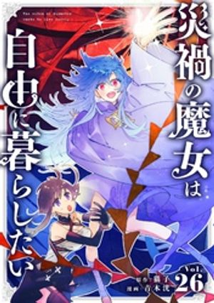 災禍の魔女は自由に暮らしたい【単話】（２６）