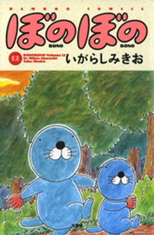 ぼのぼの（１２）