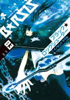 ブラック★ロックシューター イノセントソウル(3)【電子書籍】[ 鈴木　小波 ]