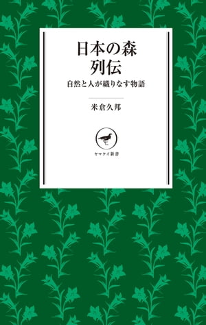 ヤマケイ新書 日本の森列伝 自然と人が織りなす物語【電子書籍】[ 米倉 久邦 ]