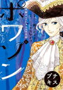 ＜p＞18世紀フランス。時の王・ルイ15世は「美男王」と呼ばれ多くの愛人を持った。その中でも「公式の寵姫」に選ばれれば王妃につぐ権力を手に入れることができた。ルイに接近するために仮面舞踏会に参加したジャンヌだったが、変装した王を見抜くことができない。命を賭けてジャンヌが決断した行動とは!?＜/p＞画面が切り替わりますので、しばらくお待ち下さい。 ※ご購入は、楽天kobo商品ページからお願いします。※切り替わらない場合は、こちら をクリックして下さい。 ※このページからは注文できません。