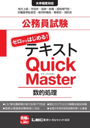 公務員試験テキスト ゼロからはじめる クイックマスター 数的処理【電子書籍】[ 東京リーガルマインド LEC総合研究所公務員試験部 ]