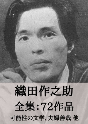 織田作之助 全集72作品：可能性の文学、夫婦善哉 他 Sakunosuke Oda: The Literature of Possibility, etc.【電子書籍】[ 織田 作之助 ]