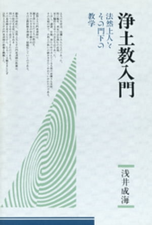 浄土教入門ー法然上人とその門下の教学ー【電子書籍】[ 浅井成海 ]