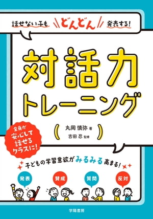 話せない子もどんどん発表する！　対話力トレーニング