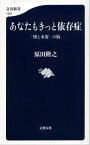 あなたもきっと依存症　「快と不安」の病【電子書籍】[ 原田隆之 ]