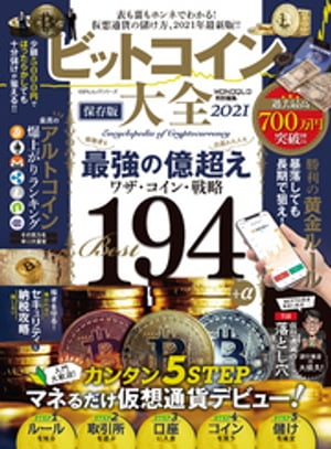 100％ムックシリーズ ビットコイン大全 2021【電子書籍】 晋遊舎