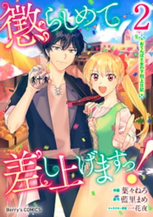 懲らしめて差し上げますっ！～おてんば王女の下剋上日記～2巻【電子書籍】[ 葉々ねろ ]