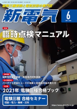 新電気2021年6月号