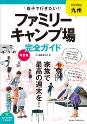 九州　親子で行きたい！ファミリーキャンプ場完全ガイド　改訂版