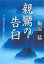 親鸞の告白（小学館文庫）