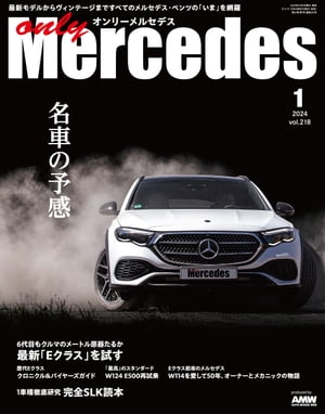 only Mercedes 2024年1月号【電子書籍】[ only Mercedes編集部 ]