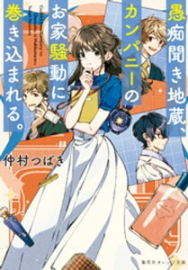 愚痴聞き地蔵、カンパニーのお家騒動に巻き込まれる。【電子書籍】[ 仲村つばき ]