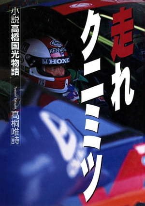 三栄ムック 走れクニミツ　ー小説高橋国光物語ー【電子書籍】[ 三栄書房 ]