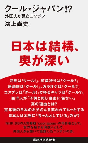 クール・ジャパン！？　外国人が見たニッポン