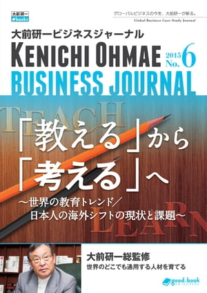 大前研一ビジネスジャーナル No.6（「教える」から「考える」へ〜世界の教育トレンド／日本人の海外シフトの現状と課題〜）