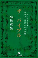 ザ・バイブル 読むだけで身につくお金と人に好かれる習慣