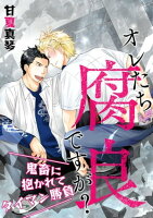 オレたち腐良ですが?ー鬼畜に抱かれてタイマン勝負ー