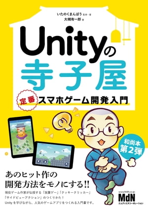 Unityの寺子屋　定番スマホゲーム開発入門