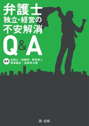 弁護士　独立・経営の不安解消Q＆A【電子書籍】[ 北周士 ]