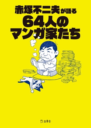 赤塚不二夫が語る64人のマンガ家たち