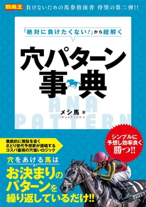 「絶対に負けたくない！」から紐解く穴パターン事典【電子書籍】[ メシ馬 ]