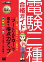 ＜p＞【本電子書籍は固定レイアウトのため7インチ以上の端末での利用を推奨しております。文字列のハイライトや検索、辞書の参照、引用などの機能が使用できません。ご購入前に、無料サンプルにてお手持ちの電子端末での表示状態をご確認の上、商品をお買い求めください】＜/p＞ ＜p＞4科目一体型テキストの決定版！＜/p＞ ＜p＞【概要詳細】＜br /＞ 大人気試験対策講座がギュギュッと1冊に！＜/p＞ ＜p＞本書は、電験三種(電気主任技術者第三種)の試験対策テキストです。＜br /＞ 試験対策の指導者として高い人気と実績を誇る著者が試験内容を徹底的に分析し、＜br /＞ 「合格するための知識とテクニックの習得」にこだわって解説しました。＜/p＞ ＜p＞「理論」「電力」「機械」「法規」の全科目に対応し、必要なポイントのみを＜br /＞ 解説しているので、広範な試験範囲を無駄なく効率よく学べます。＜/p＞ ＜p＞また、「2抵抗の並列合成抵抗といえば和分の積」のように、＜br /＞ 「○○といえば□□」という形式で解説していますので、難解な項目も＜br /＞ イメージしやすく、初学者でも学習しやすいつくりとなっています。＜/p＞ ＜p＞「効率よく学習し、限られた時間で合格ラインに到達したい」という方に＜br /＞ おすすめの書籍です。＜/p＞ ＜p＞【本書の特徴】＜br /＞ 「○○といえば□□」方式でおぼえやすい！＜br /＞ 合格率の低い科目から学習することで得点力アップ！＜br /＞ テーマ別練習問題＆過去問題が充実！＜/p＞ ＜p＞※本電子書籍は同名出版物を底本として作成しました。記載内容は印刷出版当時のものです。＜br /＞ ※印刷出版再現のため電子書籍としては不要な情報を含んでいる場合があります。＜br /＞ ※印刷出版とは異なる表記・表現の場合があります。予めご了承ください。＜br /＞ ※プレビューにてお手持ちの電子端末での表示状態をご確認の上、商品をお買い求めください。＜/p＞画面が切り替わりますので、しばらくお待ち下さい。 ※ご購入は、楽天kobo商品ページからお願いします。※切り替わらない場合は、こちら をクリックして下さい。 ※このページからは注文できません。