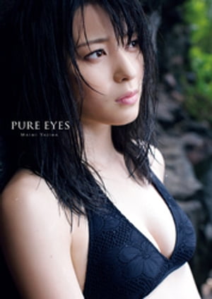 矢島舞美 写真集 『 PURE EYES 』【電子書籍】[ 矢島