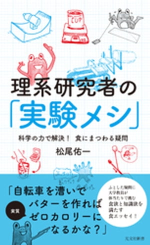 理系研究者の「実験メシ」～科学の力で解決！　食にまつわる疑問～【電子書籍】[ 松尾佑一 ]