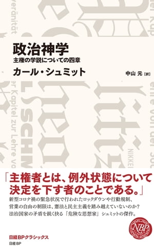 政治神学　主権の学説についての四章（日経BPクラシックス）