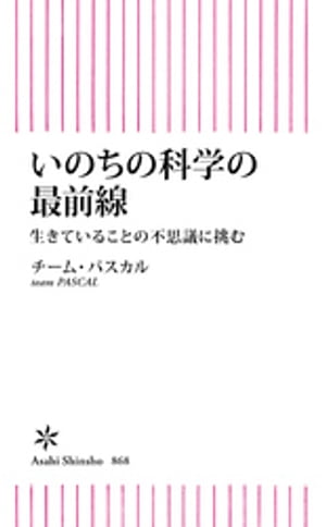 いのちの科学の最前線　生きていることの不思議に挑む【電子書籍】[ チーム・パスカル ]