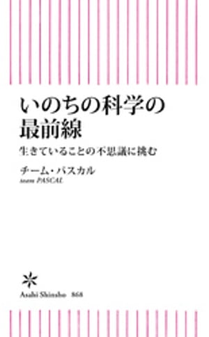 いのちの科学の最前線　生きていることの不思議に挑む