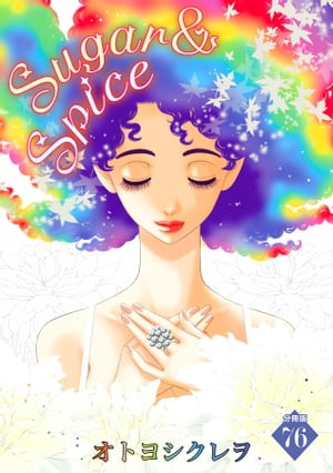 Sugar＆Spice〜When You Wish Upon a Star〜【分冊版】 76【電子書籍】 オトヨシクレヲ