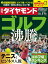 ゴルフ沸騰(週刊ダイヤモンド 2023年5/13号)