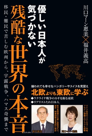 優しい日本人が気づかない残酷な世界の本音 - 移民・難民で苦しむ欧州から、宇露戦争、ハマス奇襲まで -