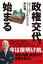 政権交代、始まる〜炎上上等！　タブーなき政治の真実〜