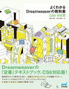 よくわかるDreamweaverの教科書【CS6対応版】【電子書籍】[ 鷹野 雅弘 ]