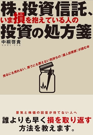 株・投資信託、いま損を抱えている人の投資の処方箋