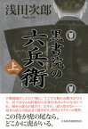 黒書院の六兵衛 (上)【電子書籍】[ 浅田次郎 ]