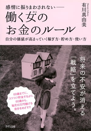 感情に振りまわされないーー 働く女（ひと）のお金のルール（きずな出版）