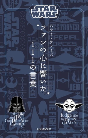 STAR WARS スター・ウォーズ ファンの心に響いた111の言葉【電子書籍】[ ディズニー ]