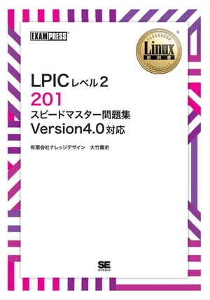 Linux教科書 LPICレベル2 201 スピードマスター問題集 Version4.0対応【電子書籍】[ 有限会社ナレッジデザイン大竹龍史 ]